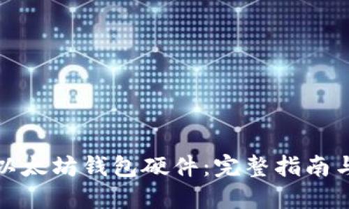 如何使用以太坊钱包硬件：完整指南与操作技巧
