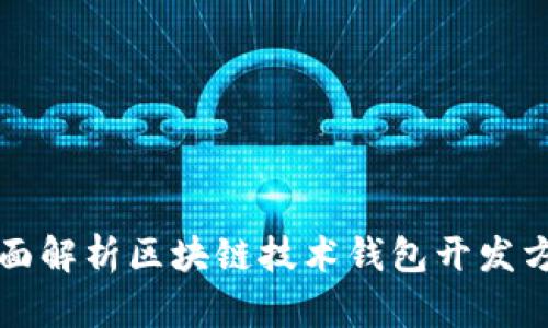 全面解析区块链技术钱包开发方法