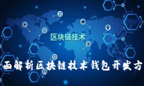 全面解析区块链技术钱包开发方法