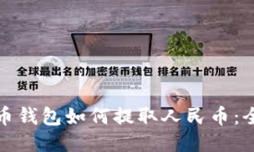 : 比特币钱包如何提取人民币：全面指南