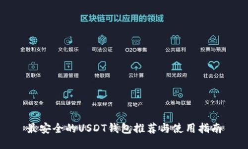 最安全的USDT钱包推荐与使用指南