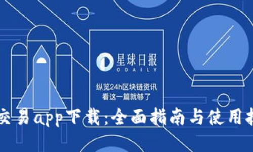 易交易app下载：全面指南与使用技巧