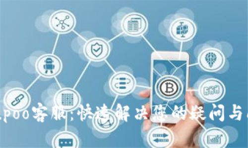 Upupoo客服：快速解决您的疑问与问题