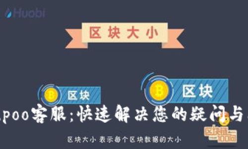 Upupoo客服：快速解决您的疑问与问题