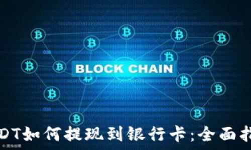   
USDT如何提现到银行卡：全面指南
