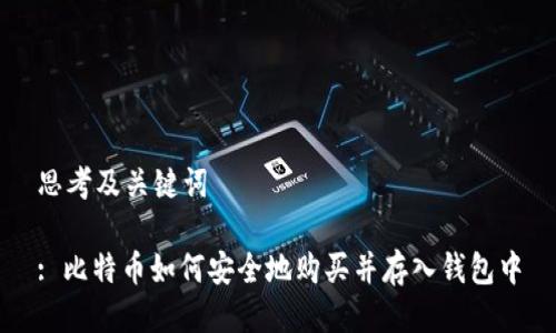 思考及关键词

: 比特币如何安全地购买并存入钱包中