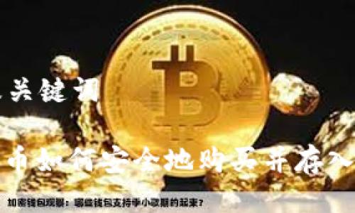 思考及关键词

: 比特币如何安全地购买并存入钱包中