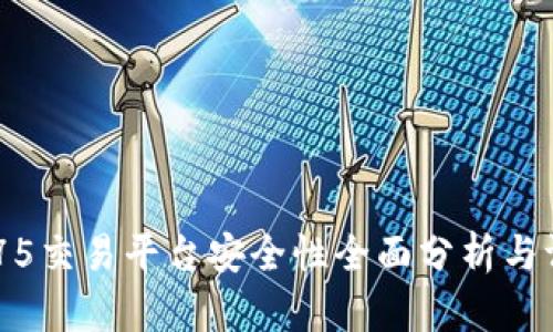 3975交易平台安全性全面分析与评估