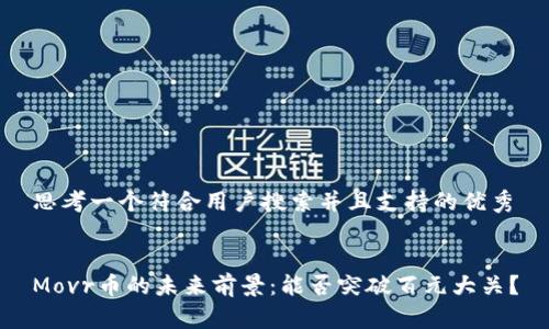 思考一个符合用户搜索并且支持的优秀


Movr币的未来前景：能否突破百元大关？