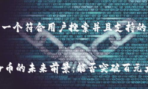 思考一个符合用户搜索并且支持的优秀


Movr币的未来前景：能否突破百元大关？