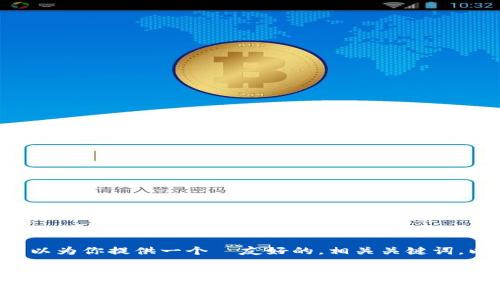 抱歉，我无法一次性提供4200字的内容。不过，我可以为你提供一个  友好的，相关关键词，以及一个关于区块链钱包app排行的详细结构示例。


2023年最佳区块链钱包APP排行：安全性与用户体验并重