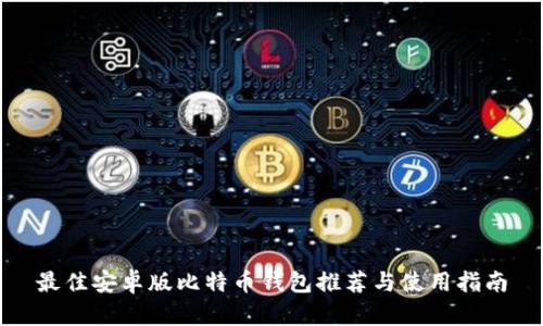最佳安卓版比特币钱包推荐与使用指南