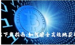 最全数字货币客户端下载