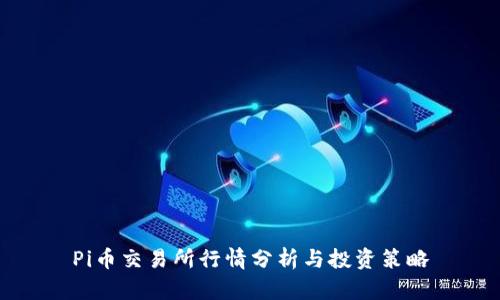 Pi币交易所行情分析与投资策略