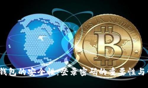  比特币钱包的安全性：登录密码的重要性与管理策略