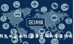  比特币钱包的安全性：登录密码的重要性与管理