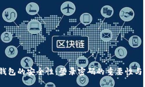  比特币钱包的安全性：登录密码的重要性与管理策略