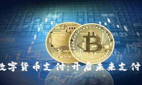 UPay数字货币支付：开启未来支付新篇章