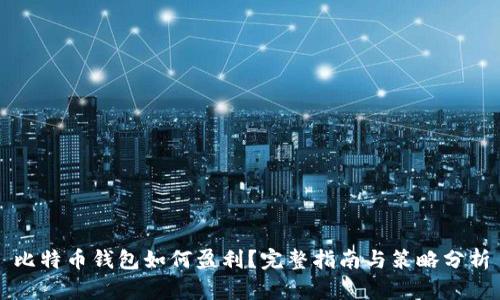 比特币钱包如何盈利？完整指南与策略分析