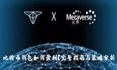 比特币钱包如何盈利？完整指南与策略分析