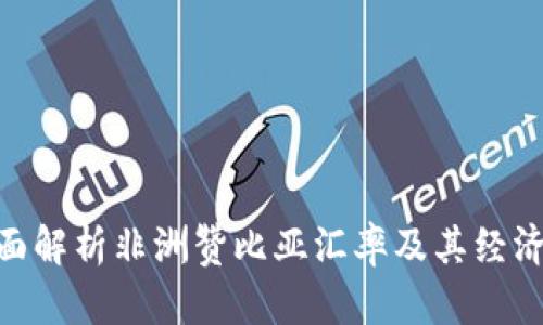 : 全面解析非洲赞比亚汇率及其经济影响
