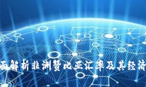 : 全面解析非洲赞比亚汇率及其经济影响