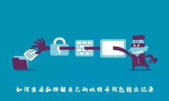 如何查看和理解自己的比特币钱包转出记录