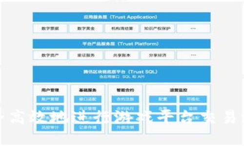 如何安全高效地进行游戏平台交易游戏账号