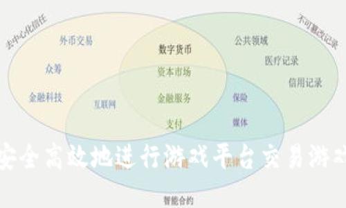 如何安全高效地进行游戏平台交易游戏账号