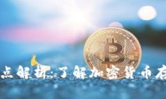 区块链钱包的缺点解析：了解加密货币存储的风
