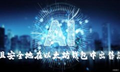 如何快速且安全地在以太坊钱包中出售您的数字