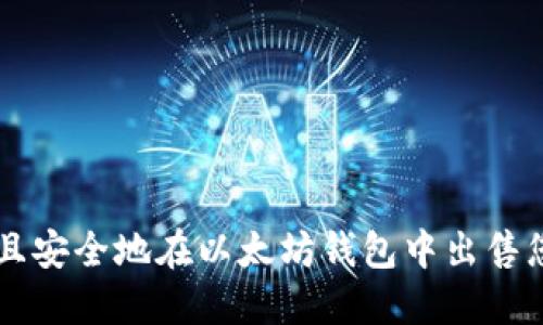 如何快速且安全地在以太坊钱包中出售您的数字币