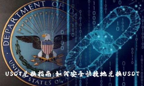 USDT兑换指南：如何安全快捷地兑换USDT
