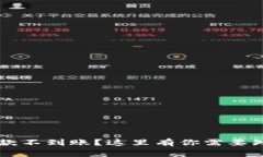 网上赢钱后取款不到账？
