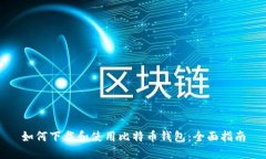 如何下载和使用比特币钱包：全面指南