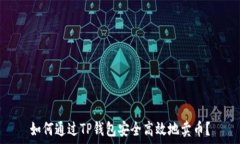   如何通过TP钱包安全高效地卖币？