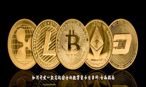 如何开发一款高效安全的数字货币交易所：全面指南