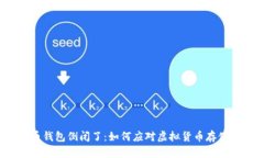 比特币钱包倒闭了：如何应对虚拟货币存储风险