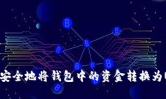 如何安全地将钱包中的资金转换为USDT