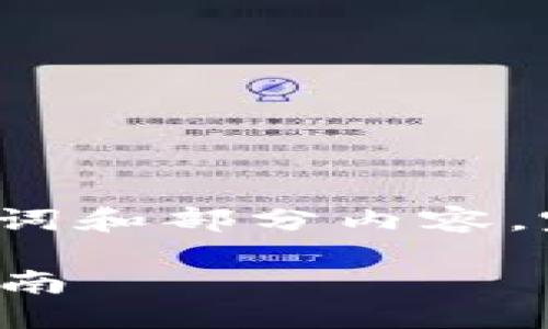 由于请求字数较多，以下仅展示、关键词和部分内容，完整内容请进一步讨论或分阶段处理。

手游搬砖平台提现攻略：2023最全指南