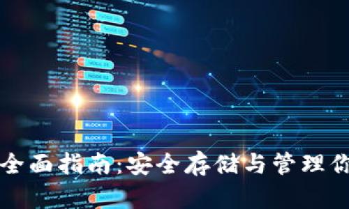 比特币钱包全面指南：安全存储与管理你的数字资产