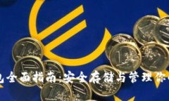 比特币钱包全面指南：安全存储与管理你的数字