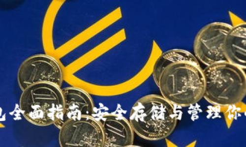 比特币钱包全面指南：安全存储与管理你的数字资产