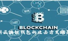 全面解析区块链钱包的攻击方式及防护措施
