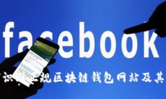 的如何识别正规区块链钱包网站及其特征