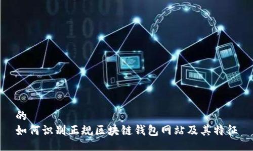 的
如何识别正规区块链钱包网站及其特征