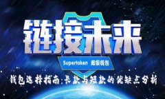 钱包选择指南：长款与短款的优缺点分析