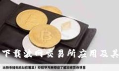 如何安全下载波网交易所应用及其使用指南