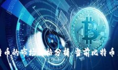 2023年比特币的市场价格分析：当前比特币多少钱