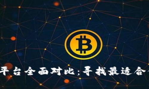 2023年跨境汇款平台全面对比：寻找最适合你的汇款解决方案